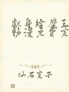 献身给魔王大人动漫免费完整版观看