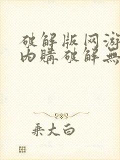 破解版网游大全内购破解无限版