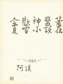 合欢神医萧东与夏雪小说在线阅读