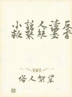 小说人渣反派自救系统墨香铜臭完全版