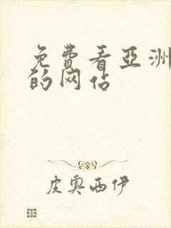 免费看亚洲av的网站