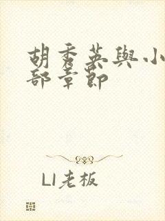 胡秀英与小雷全部章节