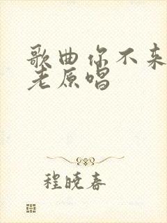 歌曲你不来我不老原唱