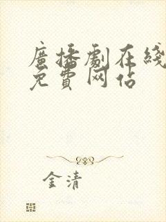 广播剧在线收听免费网站