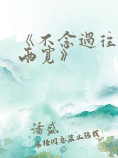 《不念过往你我两宽》