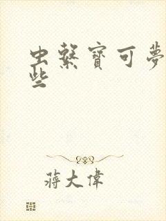 虫系宝可梦有哪些