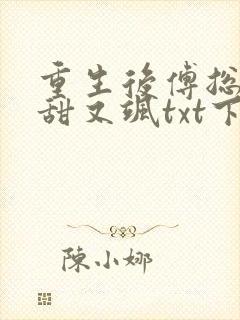 重生后傅总娇妻甜又飒txt下载