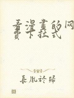 看漫画的网站免费下拉式