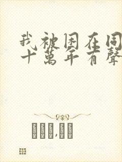 我被困在同一天十万年有声