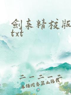 剑来精校版全本txt