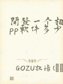 开发一个相亲app软件多少钱