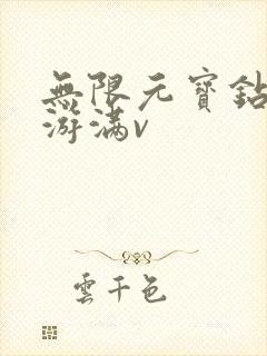 无限元宝钻石手游满v