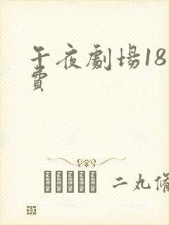 午夜剧场18免费