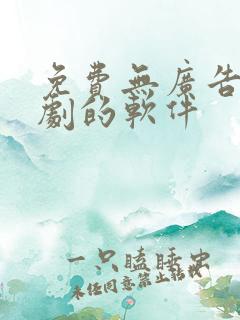 免费无广告看短剧的软件