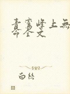 青鸾峰上无敌天命全文