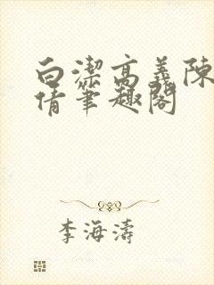 白洁高义陈三孙倩笔趣阁