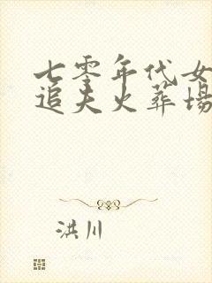 七零年代女团长追夫火葬场了免费阅读