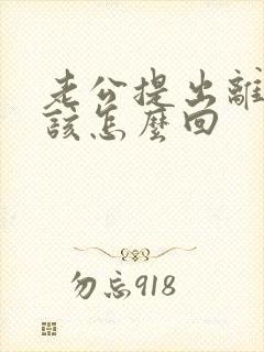 老公提出离婚我该怎么回