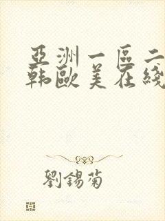 亚洲一区二区日韩欧美在线