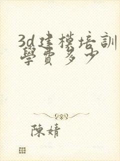 3d建模培训班学费多少