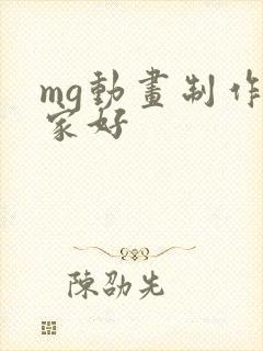 mg动画制作哪家好