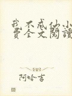 我不成仙小说免费全文阅读