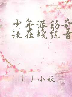 少年派的奇幻漂流在线观看中文版