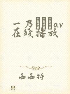 一乃あおいav在线播放