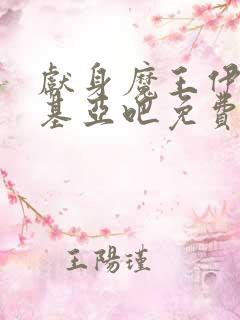 献身魔王伊伏洛基亚吧免费观看动漫