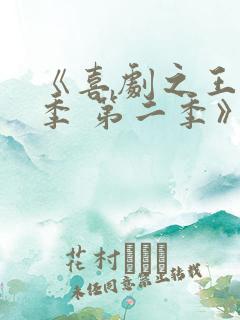 《喜剧之王单口季 第二季》综艺