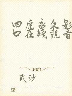 四虎永久影院入口在线观看