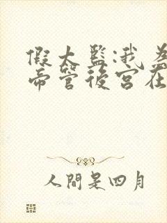 假太监:我为女帝管后宫在线全文听