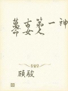 万古第一神李天命女人