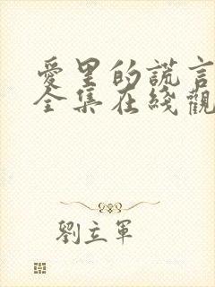 爱里的谎言短剧全集在线观看