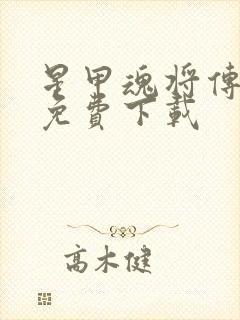 星甲魂将传漫画免费下载