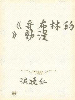 《哥布林的洞窟》动漫