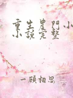 重生农门小福妻小说完整