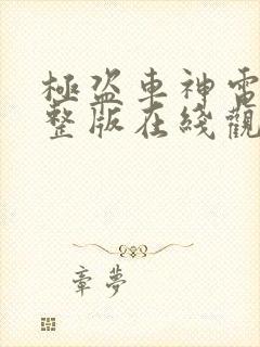 极盗车神电影完整版在线观看