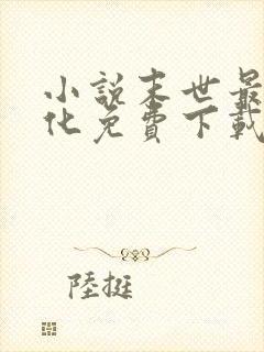 小说末世最强进化免费下载