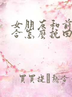 女朋友和前任复合怎么挽回