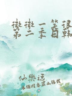 微微一笑很倾城第二季日韩