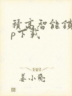 积高智能锁app下载