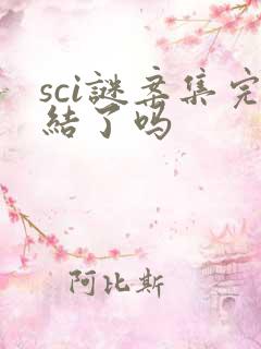 sci谜案集完结了吗