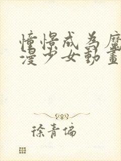 憧憬成为魔法动漫少女动画在哪看