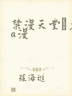 禁漫天堂·免费a漫