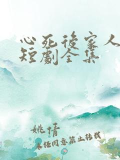 心死后家人跪求短剧全集