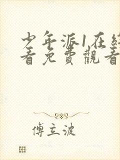 少年派1在线观看免费观看