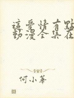 这爱情有点奇怪动漫全集在线观看免费