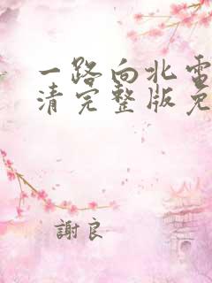 一路向北电影高清完整版免费观看