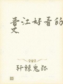 晋江好看的末世文